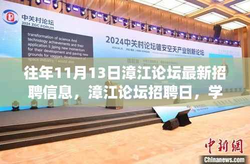 漳江论坛招聘日,开启人生新篇章,学习变化助自信起航!