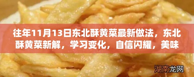 东北酥黄菜新做法揭秘,自信闪耀,美味成就梦想!