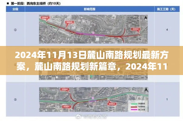 麓山南路规划新篇章揭秘,最新方案出炉,2024年11月13日更新