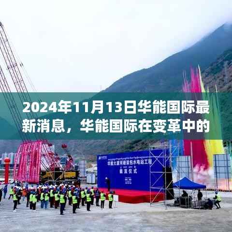 华能国际在变革中的新纪元,深度观察与最新消息发布(2024年11月13日)
