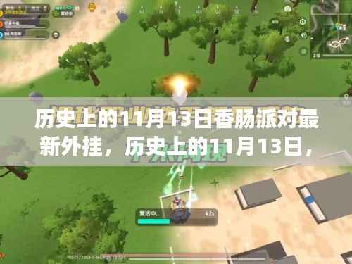 历史上的11月13日,香肠派对最新外挂事件回顾与影响探讨