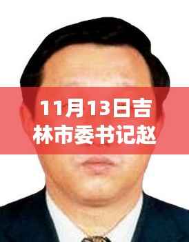 吉林市委书记赵静波聚焦发展,共创未来最新动态及消息报道