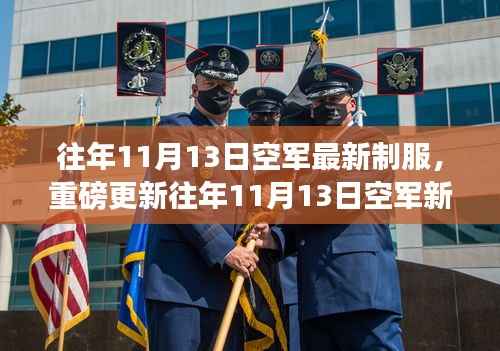 时尚与威严并存!空军新制服亮相往年1��月重磅更新!