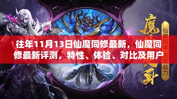 仙魔同修最新评测与用户分析,特性、体验及对比揭秘!往年11月13日更新动态解析。