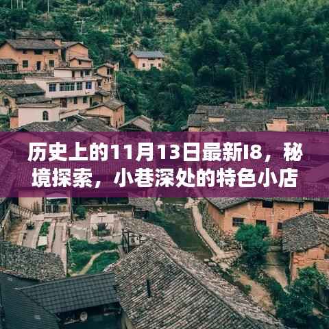 历史上的11月13日最新I8,秘境探索与小巷深处的特色小店揭秘