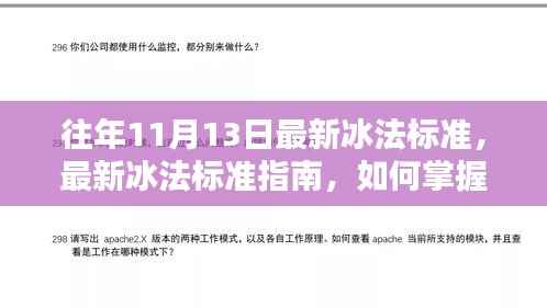 往年冰法标准更新解读,掌握冰法技艺指南(冰法最新标准版)