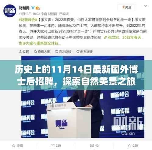 历史上的11月14日,博士后招聘与探索自然美景之旅启程启幕,梦想与心灵平静之旅开启!
