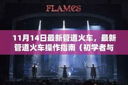 最新管道火车操作指南,从入门到进阶的全方位指南(11月14日更新)