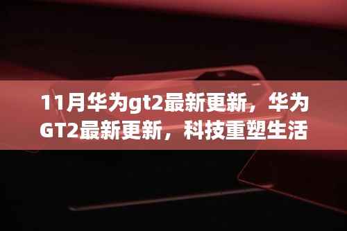 华为GT2最新更新引领未来穿戴科技重塑生活体验