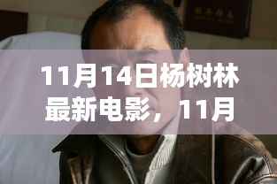 杨树林最新电影观看指南,轻松观影全攻略