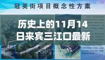历史上的11月14日,来宾三江口最新发展动态揭秘