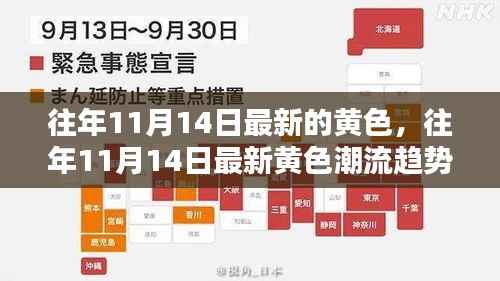 往年11月14日黄色潮流趋势深度解析，最新流行趋势揭秘