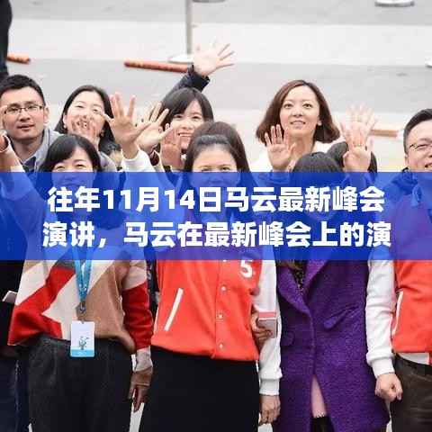 马云最新峰会演讲,未来科技、社会责任与全球视野的洞察与展望