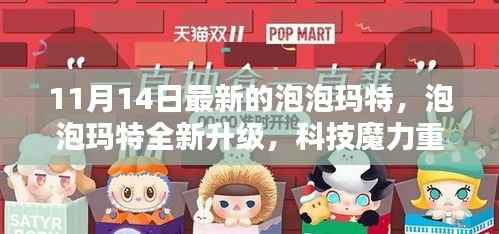 泡泡玛特全新升级,科技魔力引领未来潮流新纪元体验