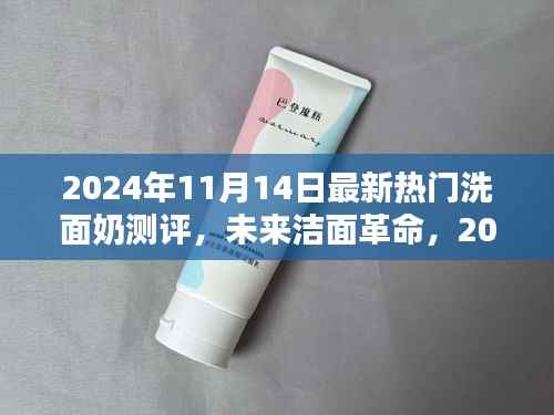 科技革新下的极致洁面体验,2024年最新热门洗面奶测评报告揭秘
