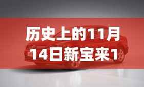 历史上的11月14日新宝来1.6最新报价全攻略,适合初学者与进阶用户的选择!
