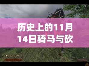 历史上的11月14日,战马与砍杀之间的温情故事