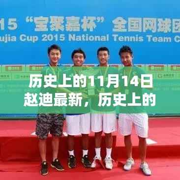 历史上的11月14日与赵迪,观点分析
