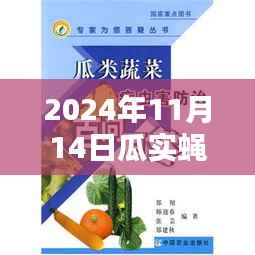 瓜实蝇防治新纪元,智能生态防护系统前沿科技助力防治行动启动于2024年11月14日