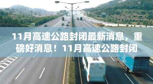 重磅消息!11月高速公路封闭,心灵之旅启程之时!