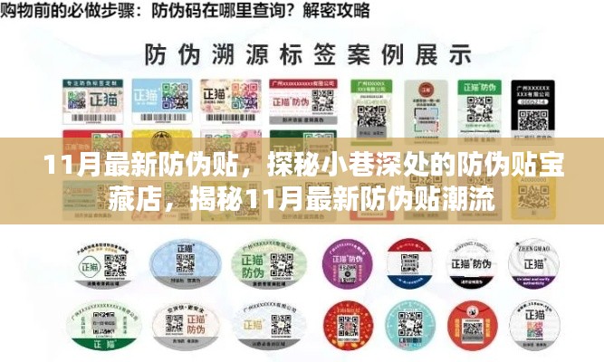探秘小巷深处的防伪贴宝藏店,揭秘最新防伪贴潮流与趋势