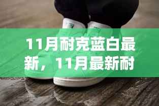 时尚与运动交融,最新耐克蓝白潮流鞋款亮相十一月