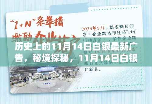 秘境探秘,白银宝藏小店的新潮流广告日——11月14日白银最新广告揭秘