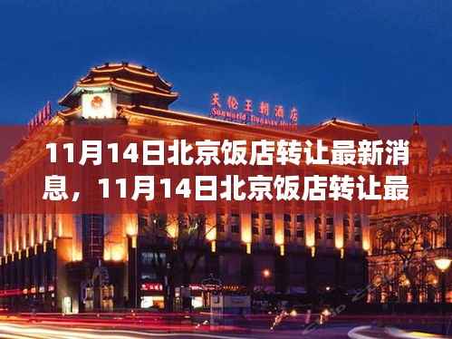 北京饭店转让最新消息,热门商圈餐饮产业变革深度解析与最新动态
