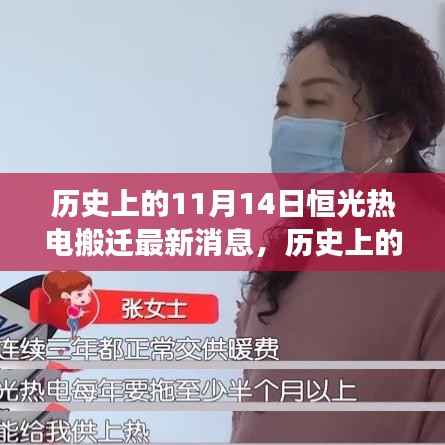 历史上的重要时刻,恒光热电搬迁最新进展——11月14日更新消息
