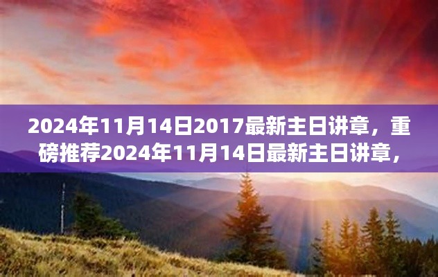 深度解读,最新主日讲章启示心灵之旅