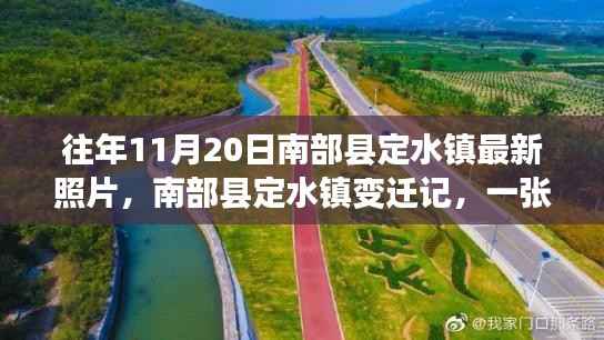 南部县定水镇变迁记,一张照片见证自信与成长的力量