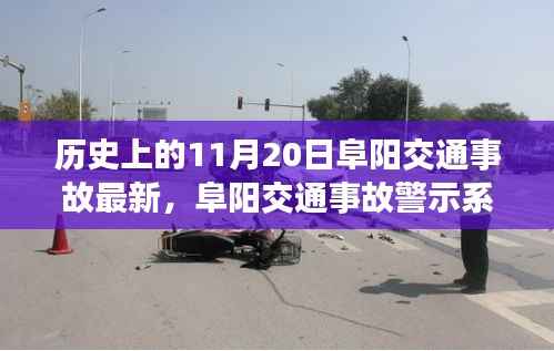阜阳交通事故警示系统升级,科技重塑安全,智能守护生命瞬间