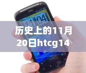 HTC G14的历史里程碑,回顾与最新报价