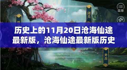 沧海仙途最新版,11月20日任务攻略与技能学习指南详解历史任务详解