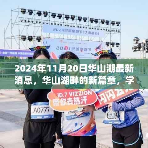 华山湖最新动态,学习之光照亮未来征程,华山湖畔新篇章开启于2024年11月20日