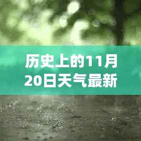 历史上的11月20日云南天气揭秘,探寻当日天气状况与变迁的奥秘