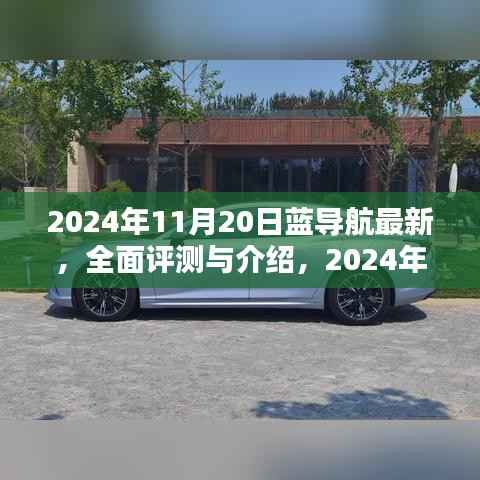 2024年蓝导航全面评测与介绍,最新产品体验报告