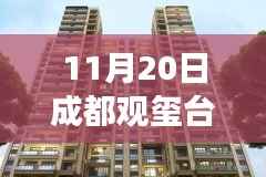 成都观玺台最新房价,科技赋能生活体验之旅