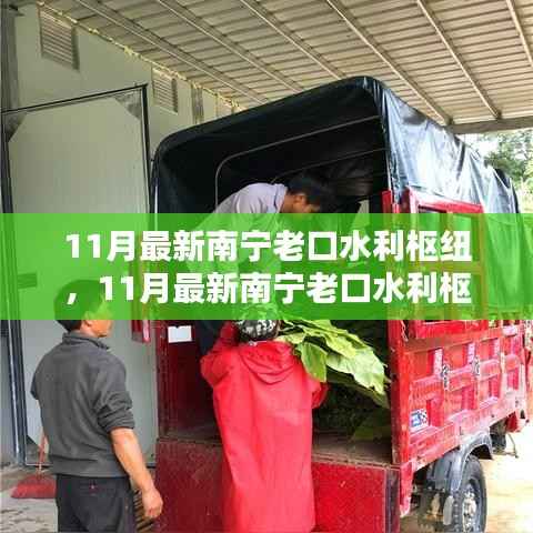 南宁老口水利枢纽探访,新貌展现水城魅力