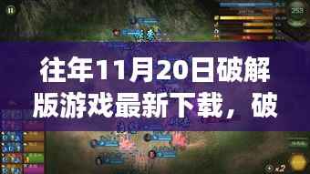 科技魅力下的巅峰体验,破解版游戏新纪元与未来展望(往年11月最新下载)