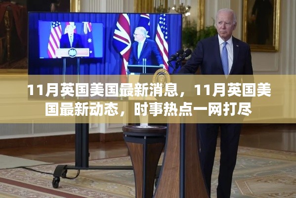 英国美国最新动态及时事热点概述
