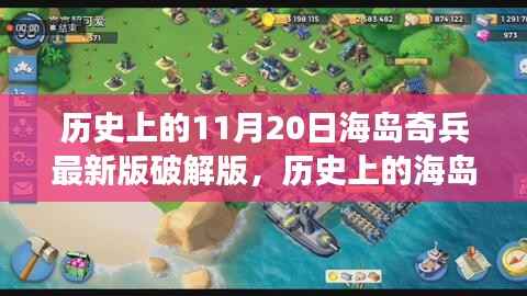 历史上的海岛奇兵破解版使用指南与犯罪风险警告(不推荐及不支持)