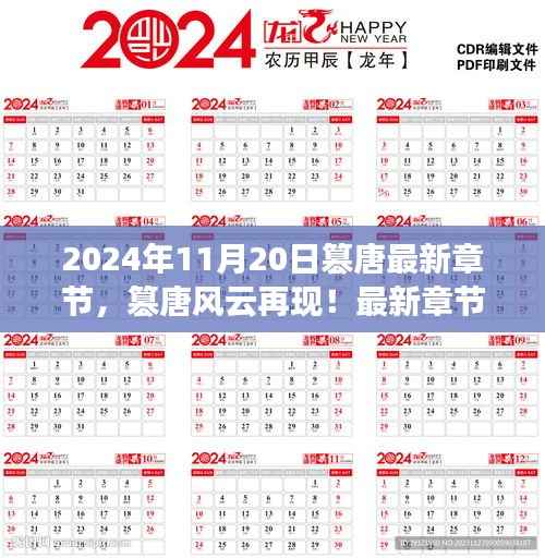 篡唐风云再现,最新章节抢先看,2024年11月20日更新