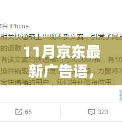 京东11月全新广告语深度解析,特性、体验、竞争对比与用户群体分析
