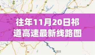祁道高速最新线路图揭秘,一段温馨有趣的寻路之旅