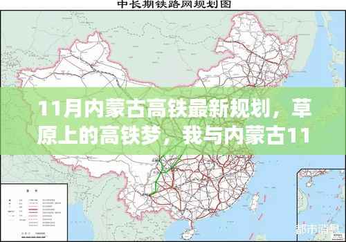 草原高铁新规划,11月内蒙古温馨之旅