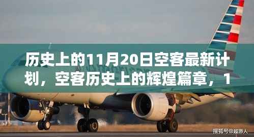 历史上的11月20日空客最新计划,空客历史上的辉煌篇章,11月20日的最新计划回顾