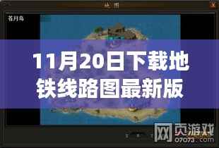 探秘地铁线路图宝藏,遇见专家,下载最新版地图探小巷深处秘密