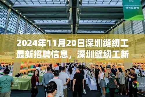 2024年深圳缝纫工招聘信息与产业变革新篇章