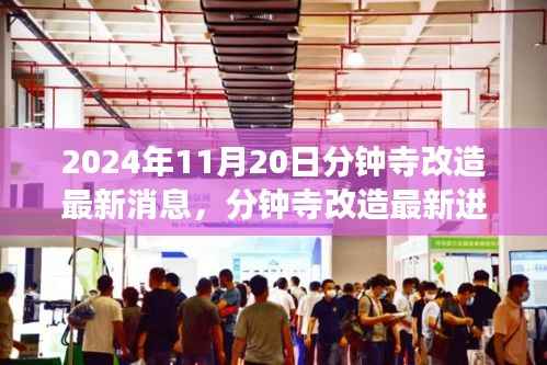 2024年11月20日分钟寺改造最新消息,分钟寺改造最新进展,2024年11月20日的蜕变与影响